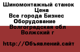 Шиномонтажный станок Unite U-200 › Цена ­ 42 000 - Все города Бизнес » Оборудование   . Волгоградская обл.,Волжский г.